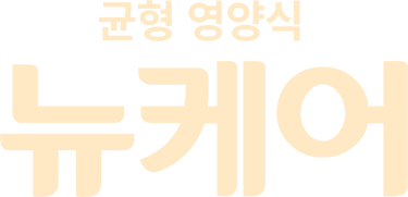균형 영양식 뉴케어